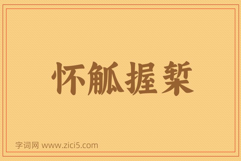 成语怀觚握椠图片