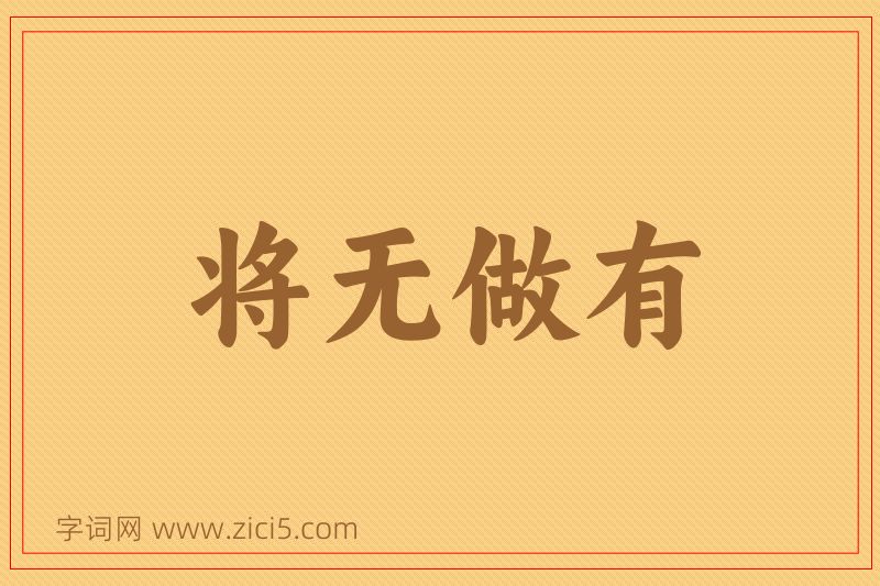 成语将无做有图片