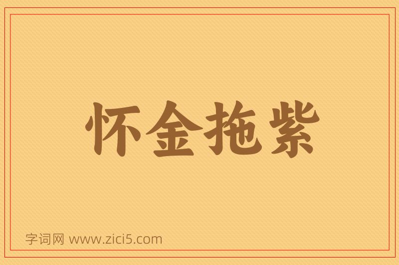成语怀金拖紫图片