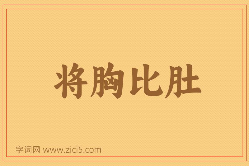 成语将胸比肚图片