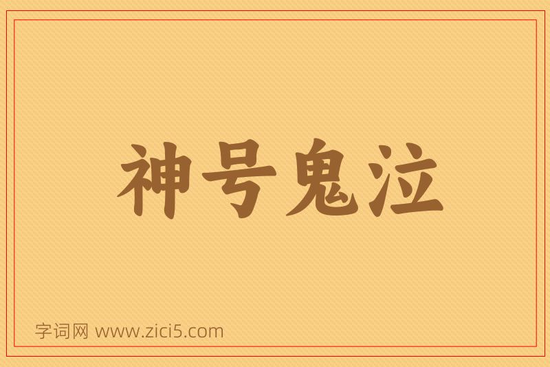 成语神号鬼泣图片