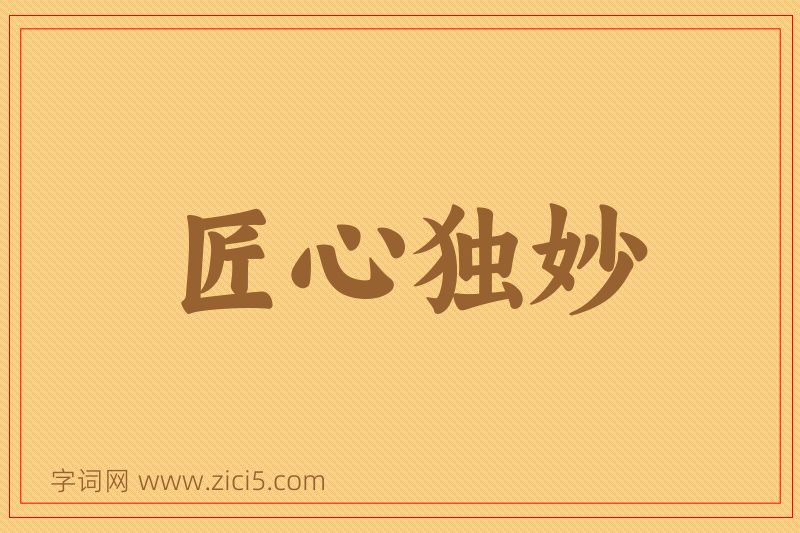 成语匠心独妙图片