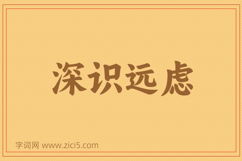 成语深识远虑图片