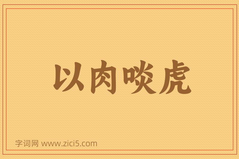 成语以肉啖虎图片