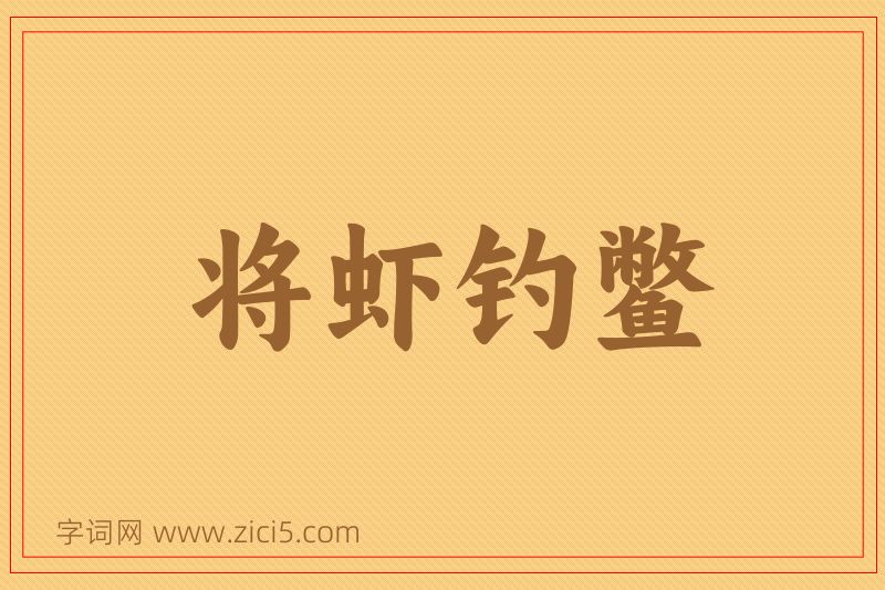 成语将虾钓鳖图片