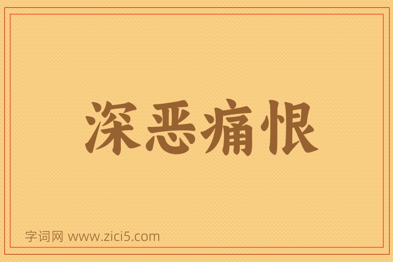 成语深恶痛恨图片