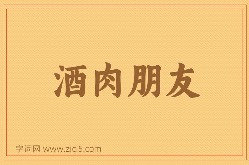 成语酒肉朋友图片