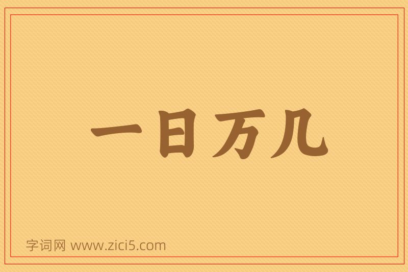 成语一日万几图片