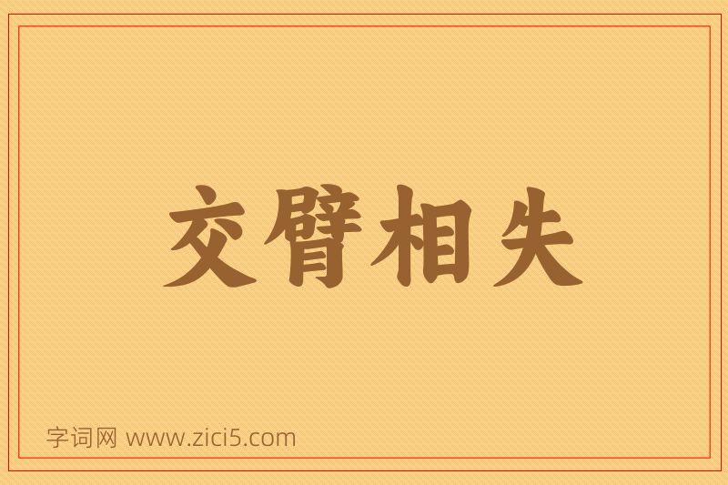 成语交臂相失图片
