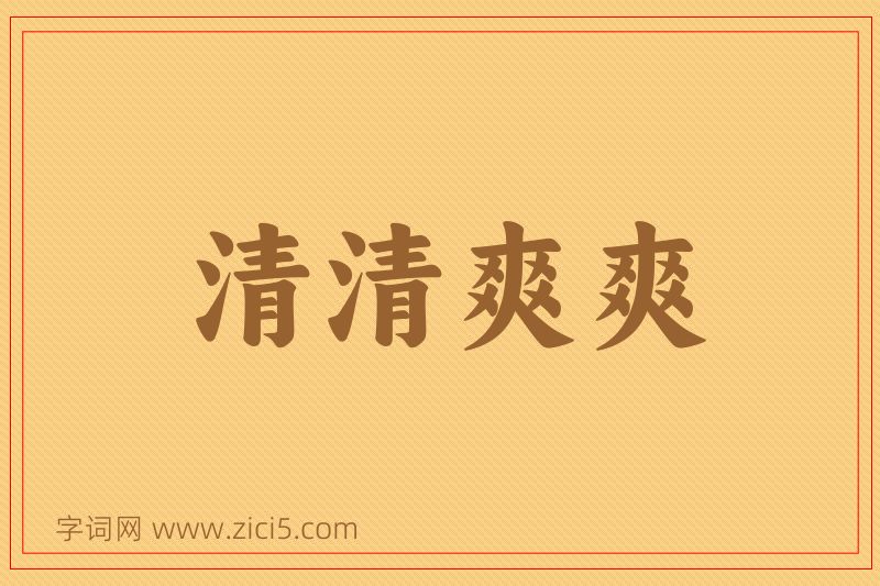 成语清清爽爽图片