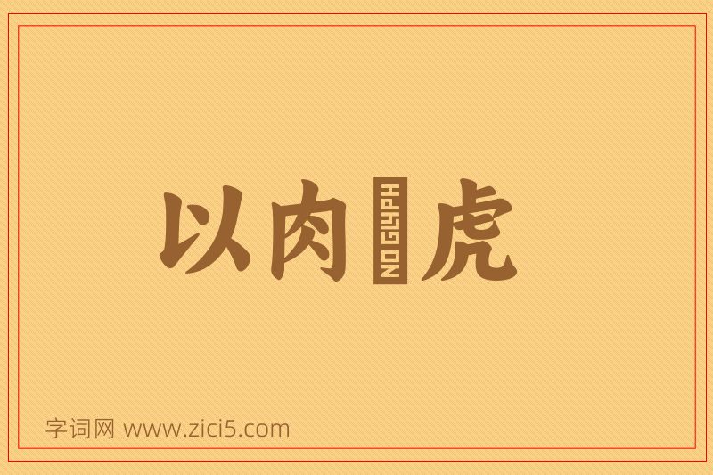 成语以肉餧虎图片