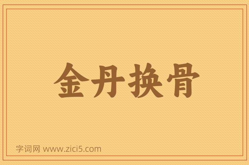 成语金丹换骨图片