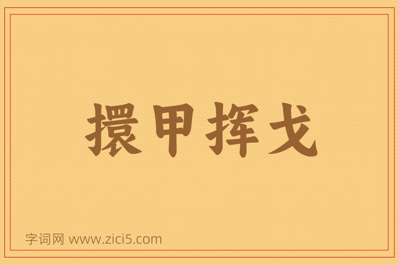 成语擐甲挥戈图片