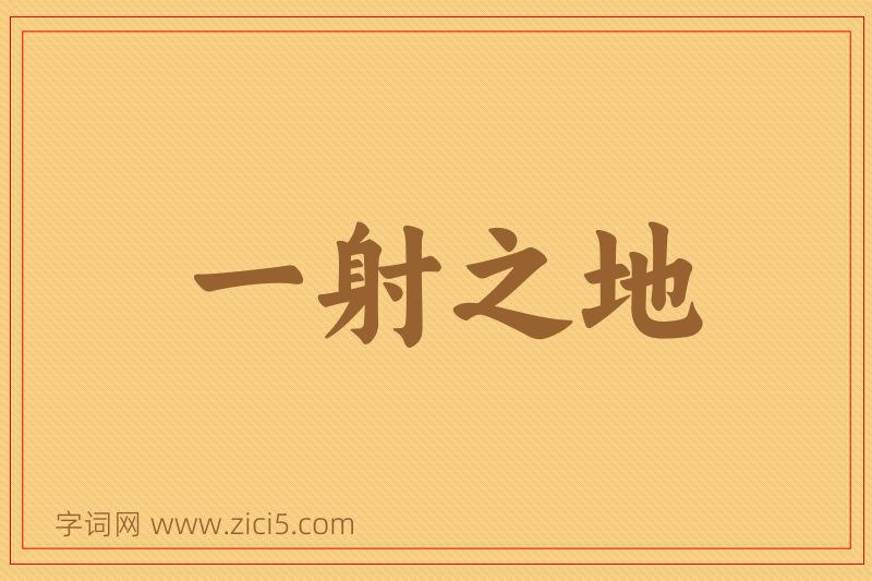 成语一射之地图片
