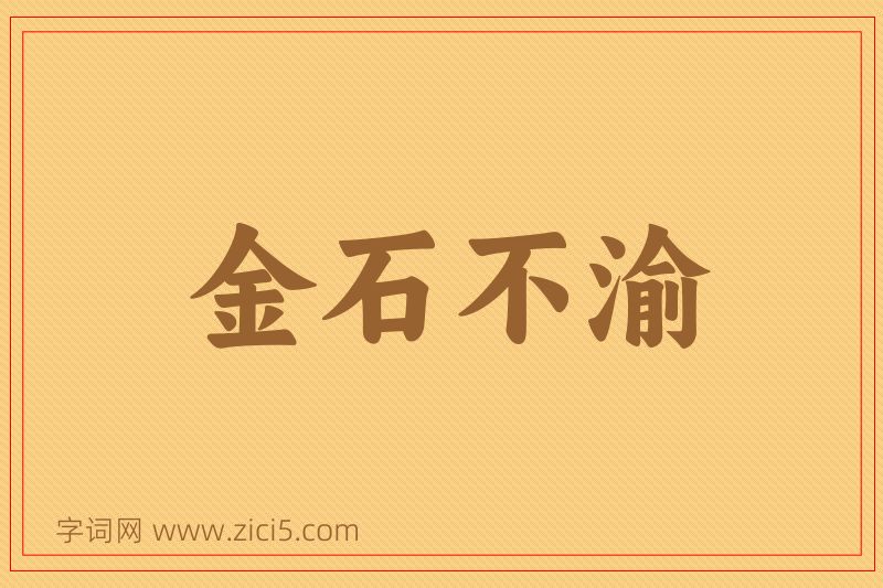 成语金石不渝图片