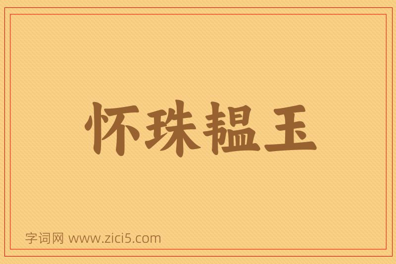 成语怀珠韫玉图片