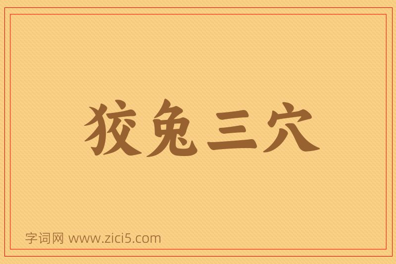 成语狡兔三穴图片