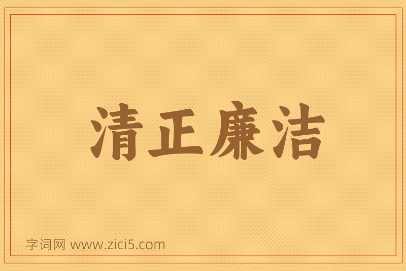 成语清正廉洁图片