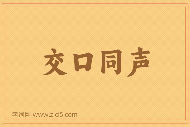 成语交口同声图片