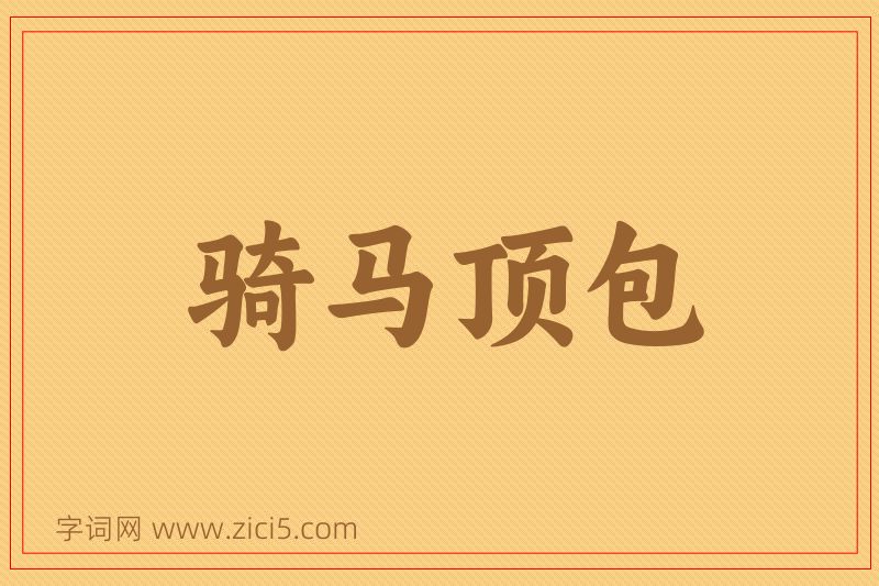 成语骑马顶包图片