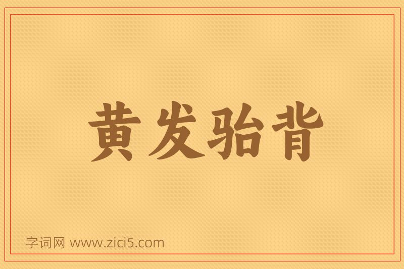 成语黄发骀背图片