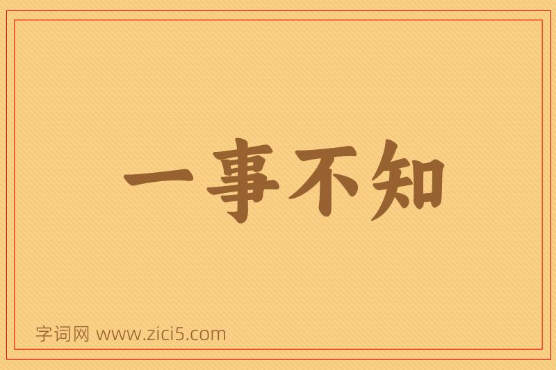 成语一事不知图片
