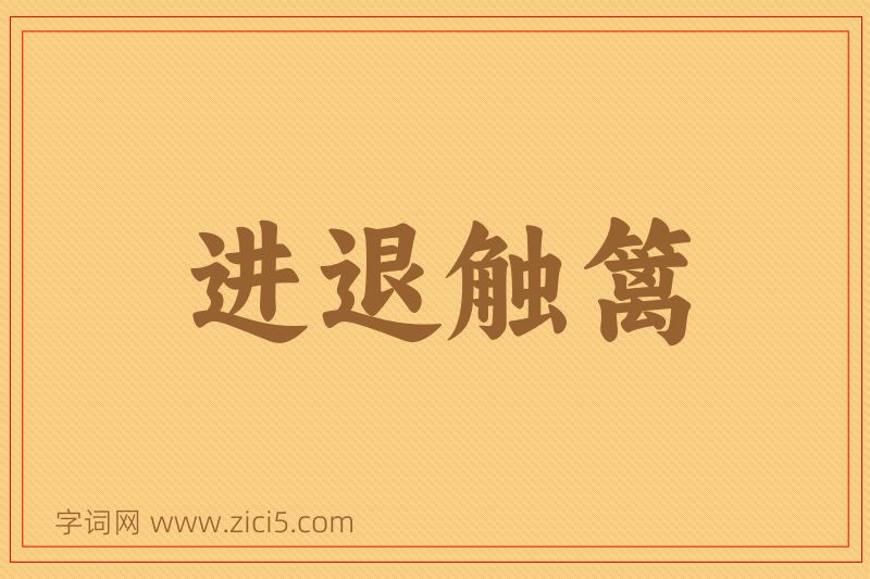 成语进退触篱图片