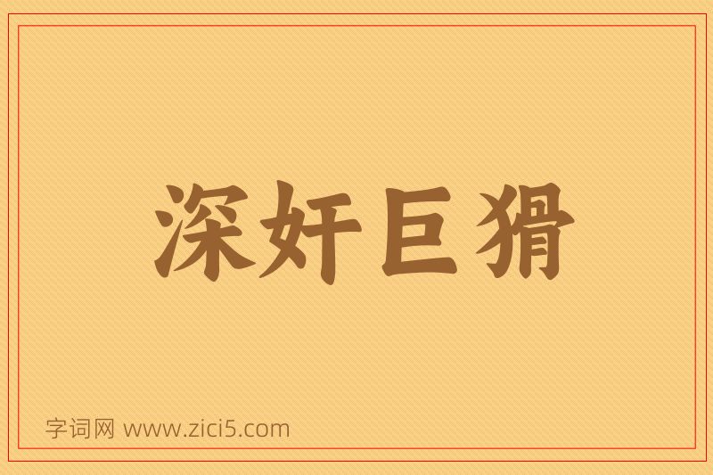成语深奸巨猾图片