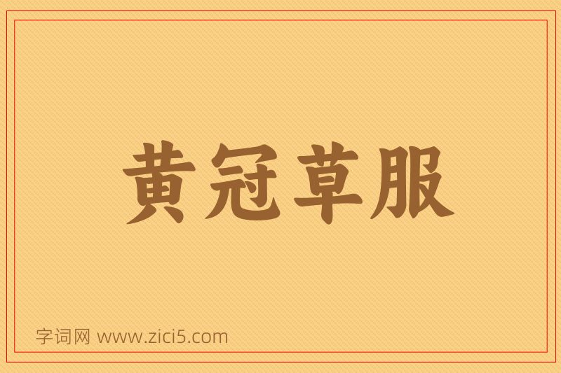 成语黄冠草服图片