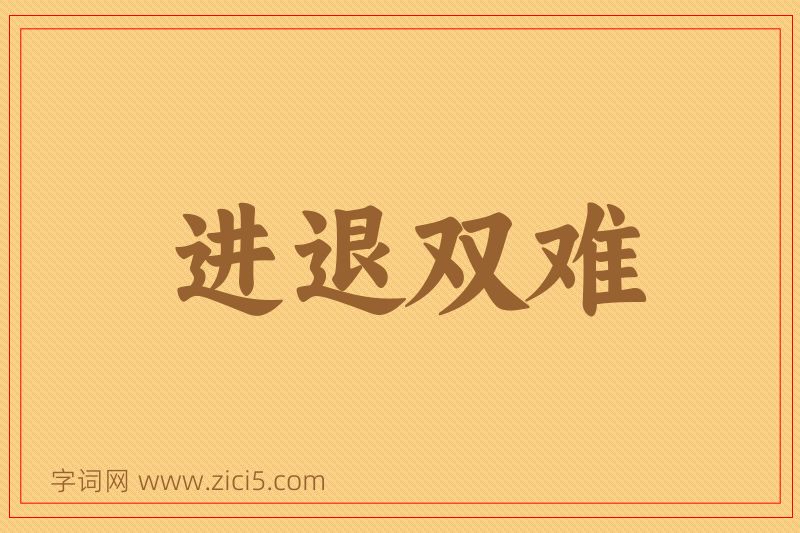 成语进退双难图片