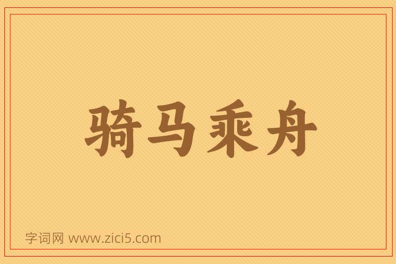 成语骑马乘舟图片