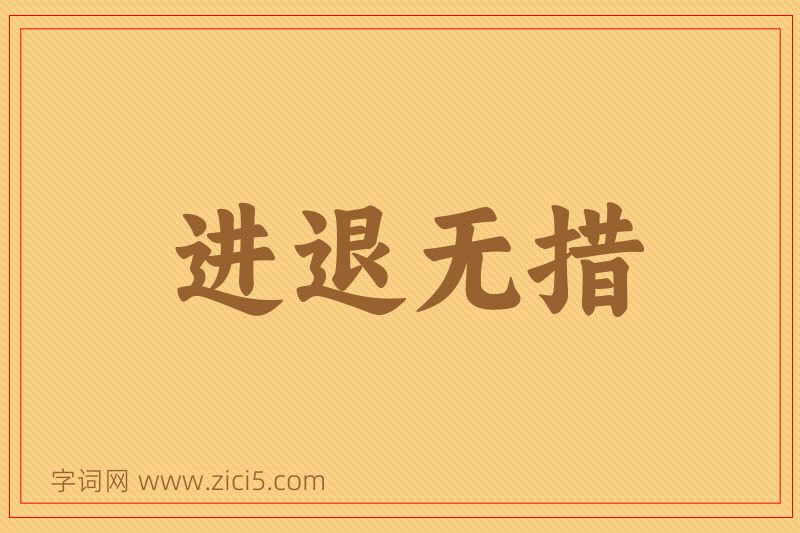 成语进退无措图片