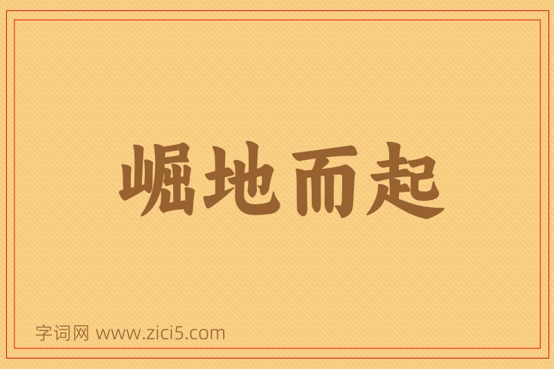 成语崛地而起图片