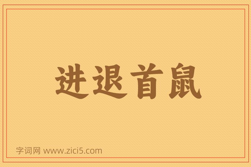 成语进退首鼠图片