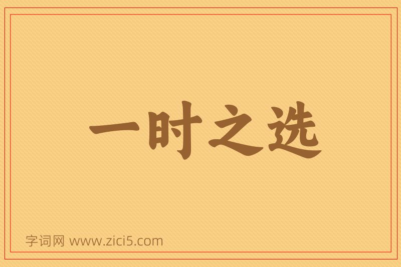 成语一时之选图片