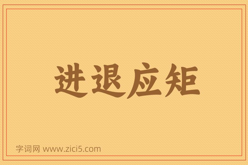 成语进退应矩图片