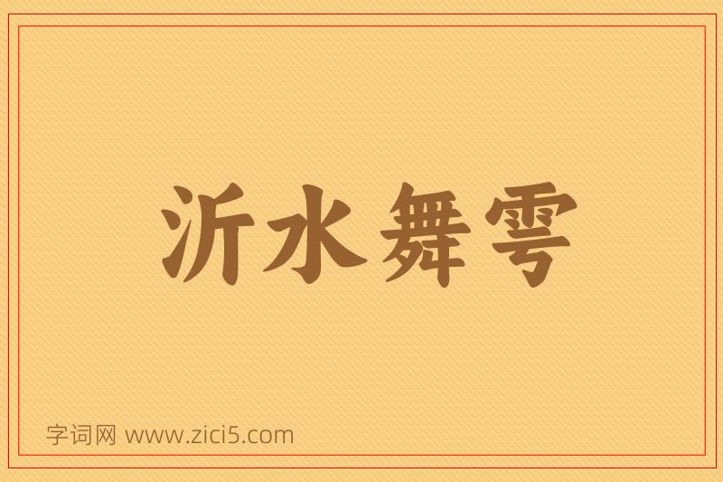 成语沂水舞雩图片