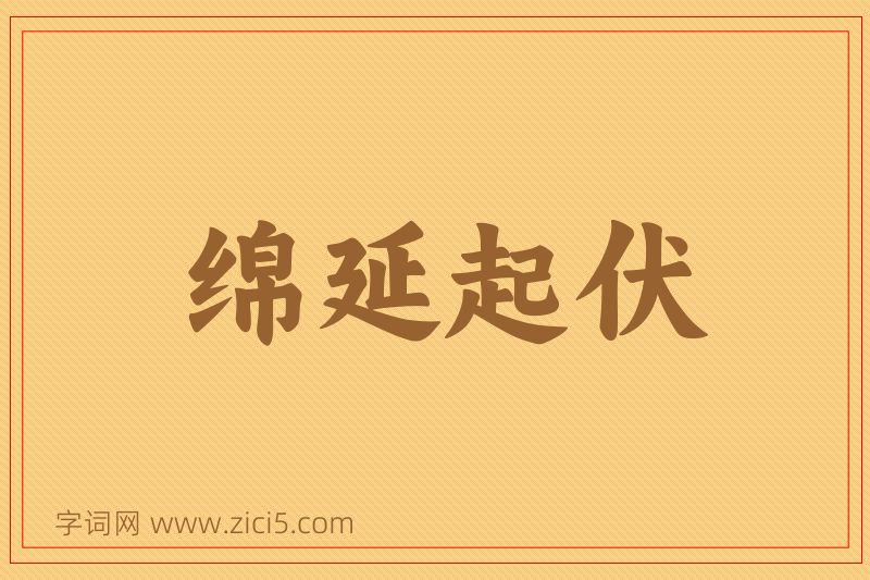成语绵延起伏图片