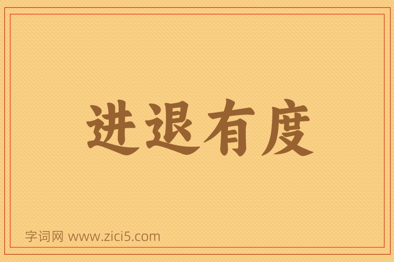 成语进退有度图片