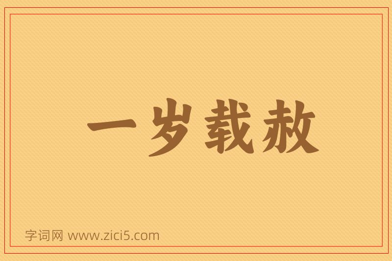 成语一岁载赦图片