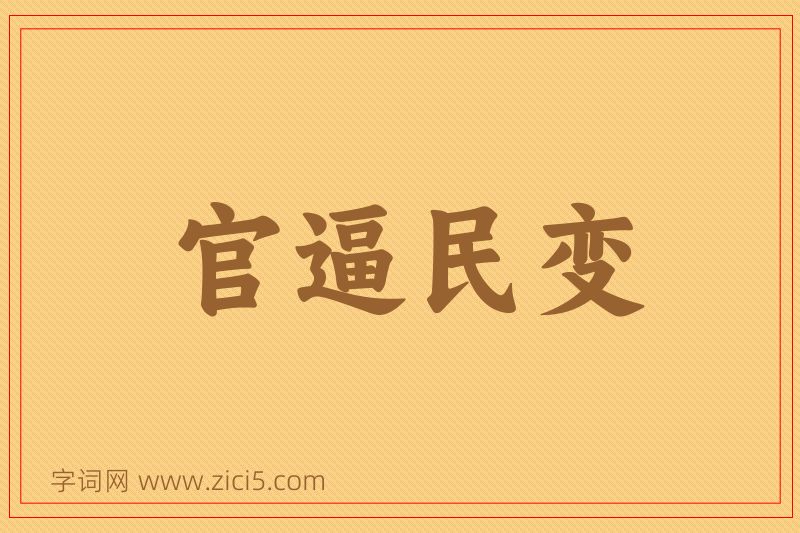 成语官逼民变图片