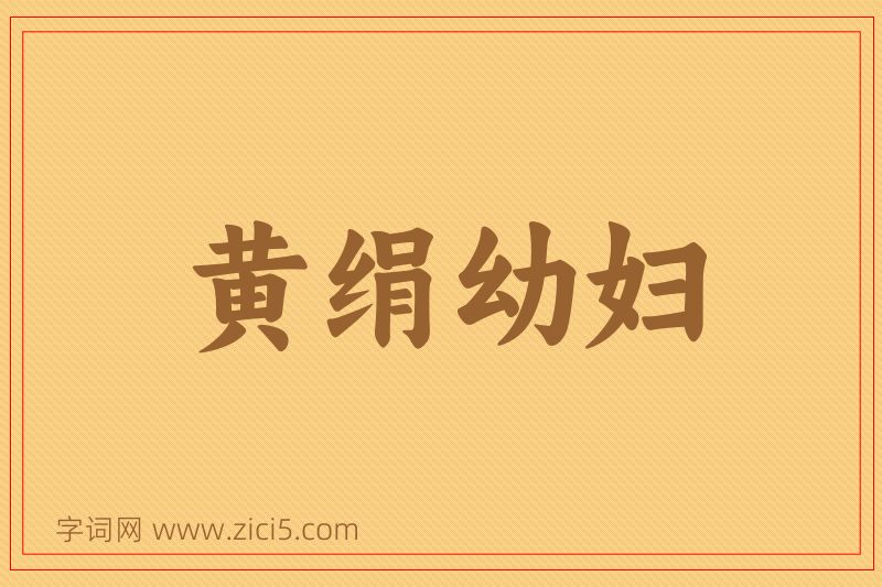 成语黄绢幼妇图片