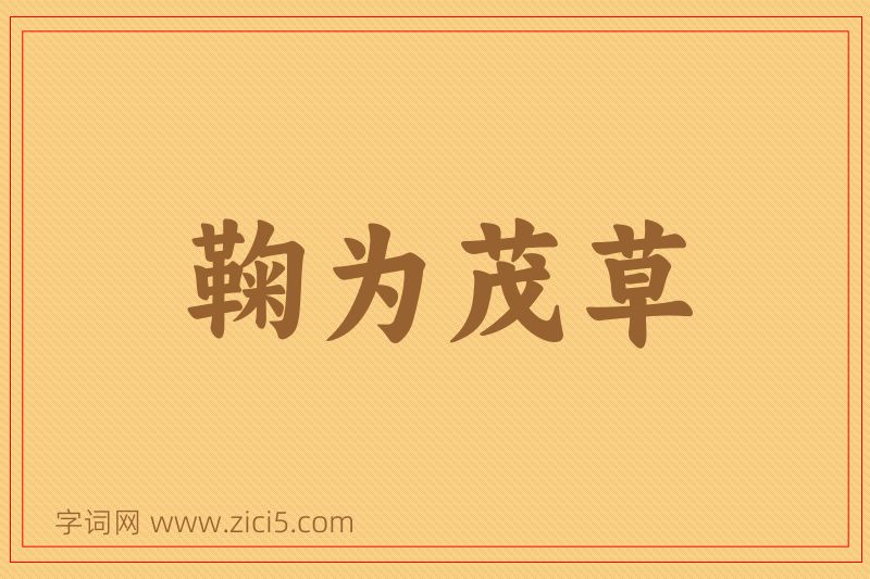 成语鞠为茂草图片