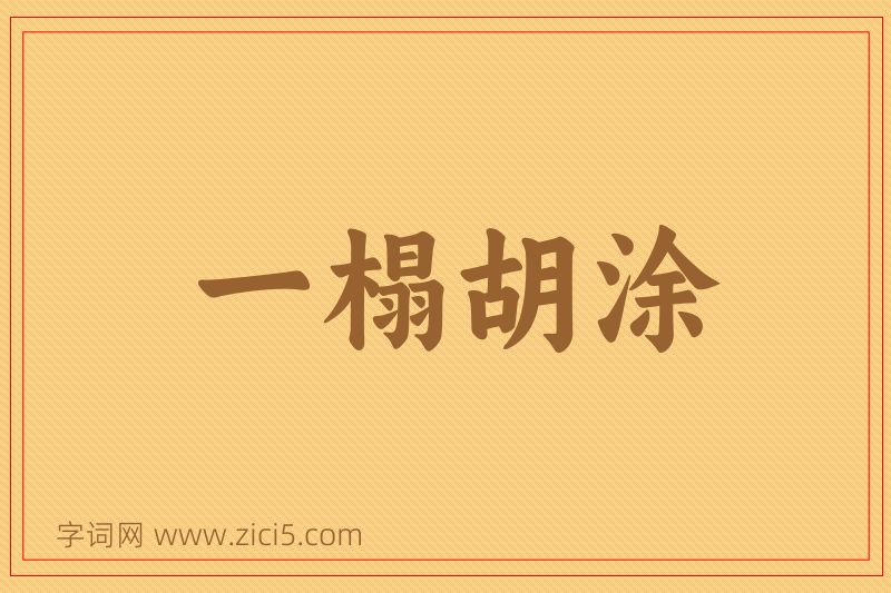 成语一榻胡涂图片