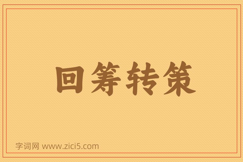 成语回筹转策图片