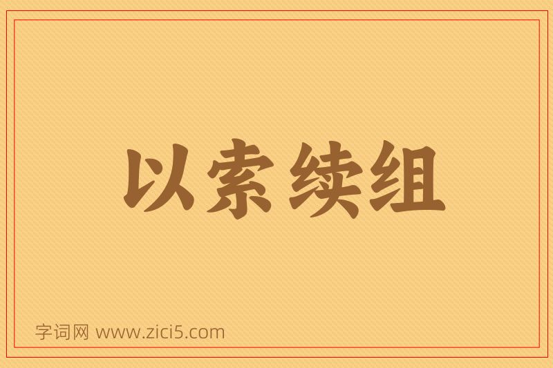 成语以索续组图片