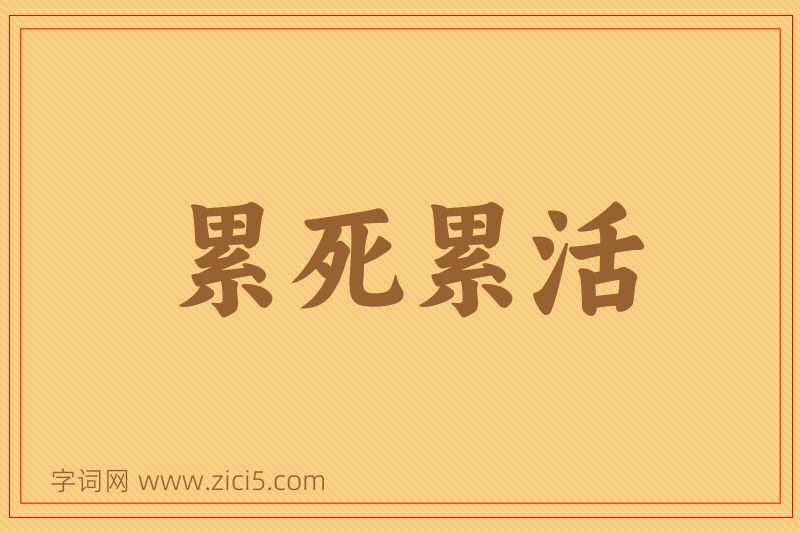 成语累死累活图片