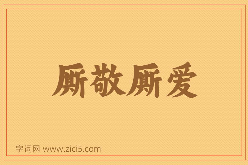成语厮敬厮爱图片