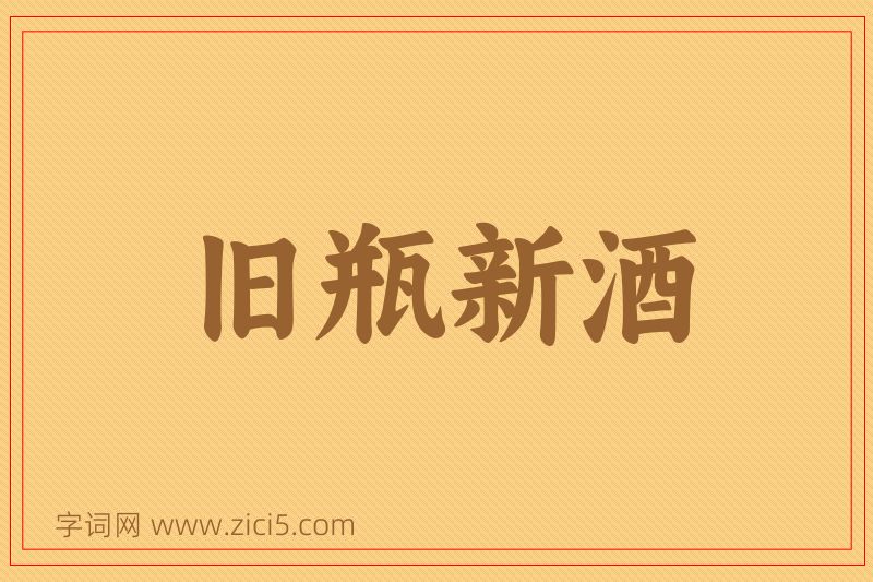 成语旧瓶新酒图片