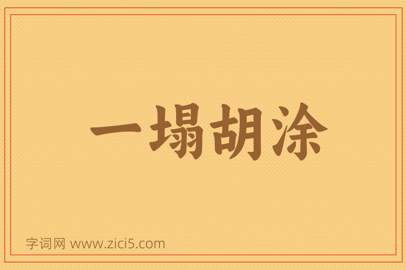 成语一塌胡涂图片